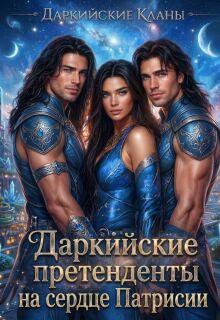 Даркийские претенденты на сердце Патрисии (Каталина Канн)
