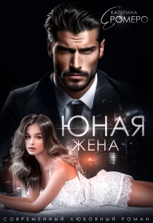 Юная жена для мэра (Екатерина Ромеро)