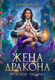 Жена дракона. Проклятые узы брака (Дарья  Коваль)