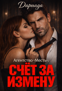 Агентство «Месть»: счёт за измену (Dariada)