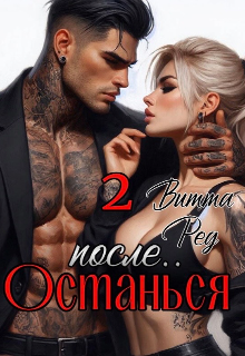 Останься после.. 2 (Витта Ред)