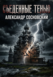 Съеденные тенью (Александр Сосновский)