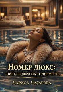 Номер люкс: тайны включены в стоимость (Лариса)
