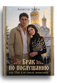 Брак по послушанию, или как я не стала монахиней (Анаста Эдби)