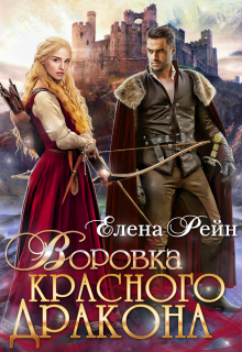 Воровка красного дракона (Елена Рейн)