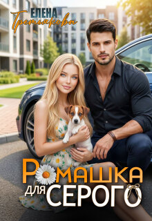 Ромашка для Серого (Елена Третьякова)