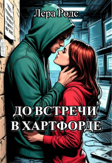 До встречи в Хартфорде (Лера Родс)