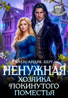 Ненужная. Хозяйка покинутого поместья (Александра Берг)