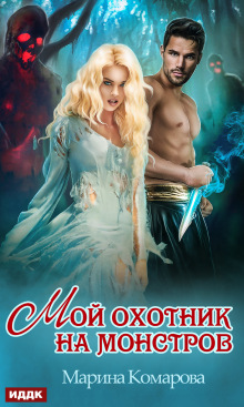Мой охотник на монстров (ИДДК)