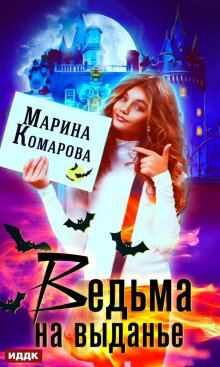 Ведьма на выданье (ИДДК)