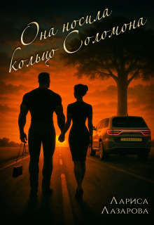 Она носила кольцо Соломона (Лариса)