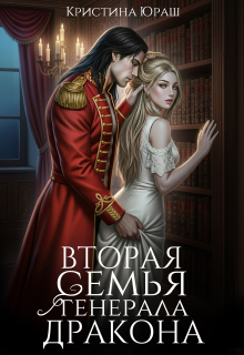 Вторая семья генерала дракона (Кристина Юраш)