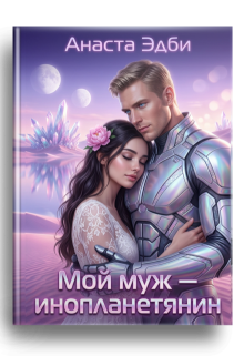 Мой муж — инопланетянин (Анаста Эдби)