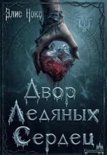 Двор Ледяных Сердец (Элис Нокс)