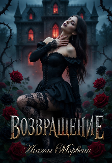 Возвращение Агаты Морвенн (Валерия Земцова)