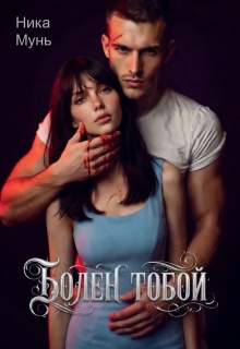 Болен тобой (Ника Мунь)