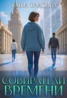Собиратели времени (Власова Елена)