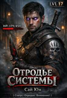 Отродье системы (Сай Юн)