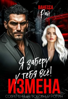 Измена. Я заберу к тебя всё! (Ванесса Рай)