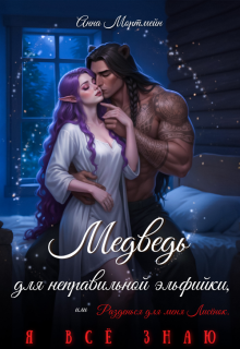 Медведь для неправильной эльфийки (Анна Мортмейн)