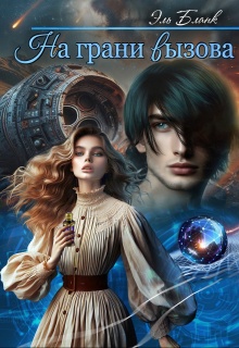 Рарки. На грани вызова (Эль Бланк)