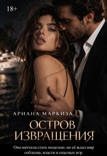 Остров Извращения (Ariana Markiza)