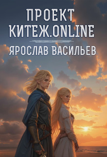 Проект Китеж.online (Васильев Ярослав)