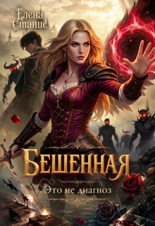 Бешенная — это не диагноз (Елена Станис)
