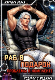 Раб в подарок. Проблемы в комплекте (Марушка Белая)