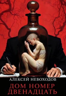 Дом номер двенадцать (Алексей Небоходов)