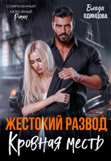 Жестокий развод. Кровная месть (Влада Одинцова)