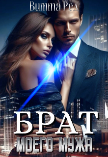 Брат моего мужа (Витта Ред)