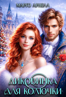 Диковинка для Колючки (Марго Арнелл)