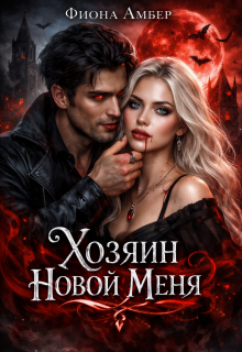 Хозяин новой меня (Фиона Амбер)