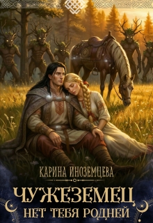 Чужеземец. Нет тебя родней (Карина Иноземцева)