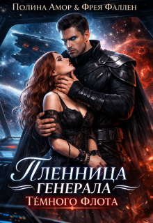 Пленница генерала Тёмного флота (Полина Амор)