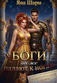 Боги тоже падают к ногам (Котэха)