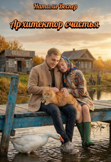 Архитектор счастья (Натали Веспер)