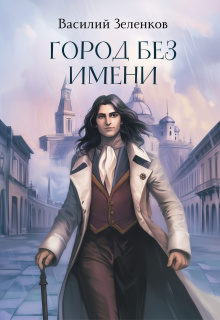 Город без имени (Василий Зеленков)