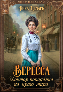 Вересса. Доктор-попаданка на краю мира (Ника Цезарь)