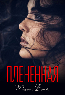 Плененная (Теона Бонк)