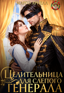 Целительница для слепого генерала. Ненужная жена дракона (Марго Арнелл)