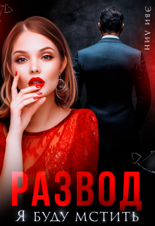 Развод. Я буду мстить (Эви Лин)