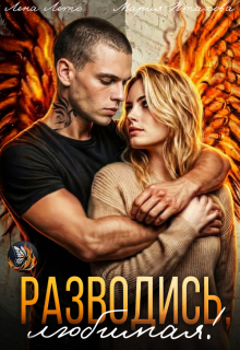 Разводись, любимая! (Лена Лето)