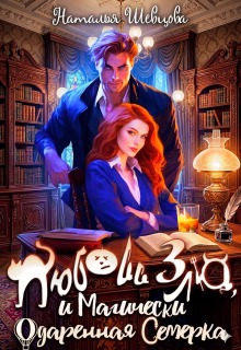 Любовь Зла и Магически одаренная семерка (3 книги в 1) (Наталья Шевцова)