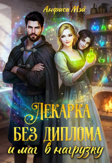Лекарка без диплома и маг в нагрузку (Анфиса Мэй)