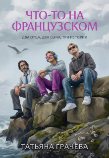 Что-то на французском (Грачева Татьяна)