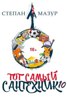 Тот самый сантехник 10 (Степан Мазур)