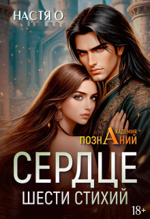 Сердце шести стихий (академия Познаний — 2) (Настя О)