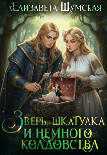 Зверь, шкатулка и немного колдовства (Елизавета Шумская)